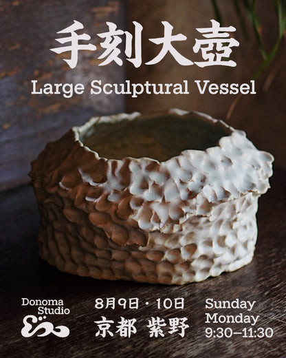 手刻大壺 Large Sculptural Vessel