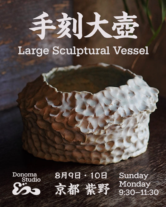 手刻大壺 Large Sculptural Vessel
